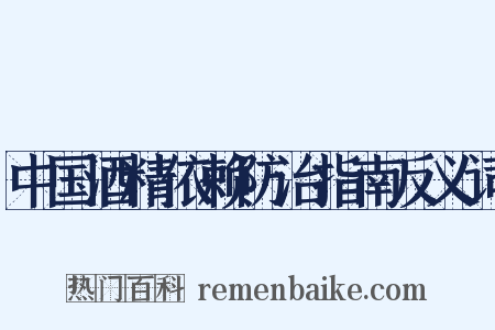 中国酒精依赖防治指南反义词是什么意思的图片